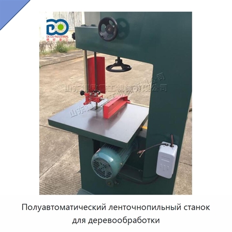 Полуавтоматический ленточнопильный станок для деревообработки