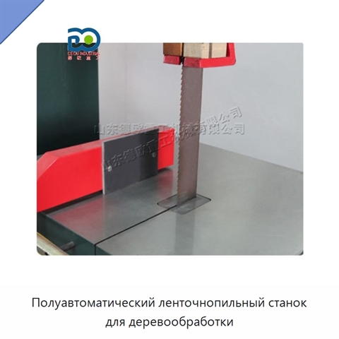 Полуавтоматический ленточнопильный станок для деревообработки