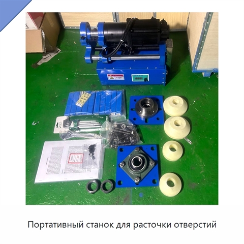 Портативный станок для расточки отверстий