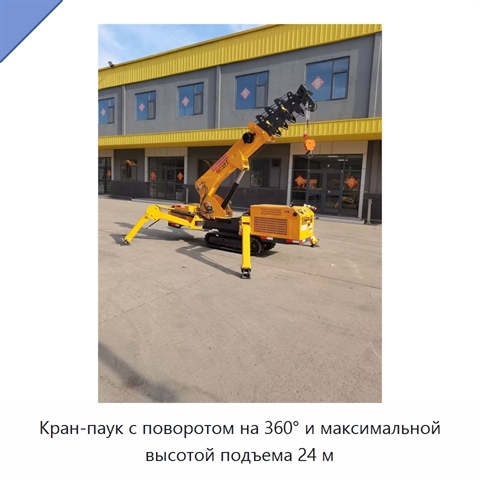 Кран-паук с поворотом на 360° и максимальной высотой подъема 24 м