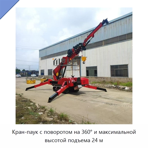 Кран-паук с поворотом на 360° и максимальной высотой подъема 24 м