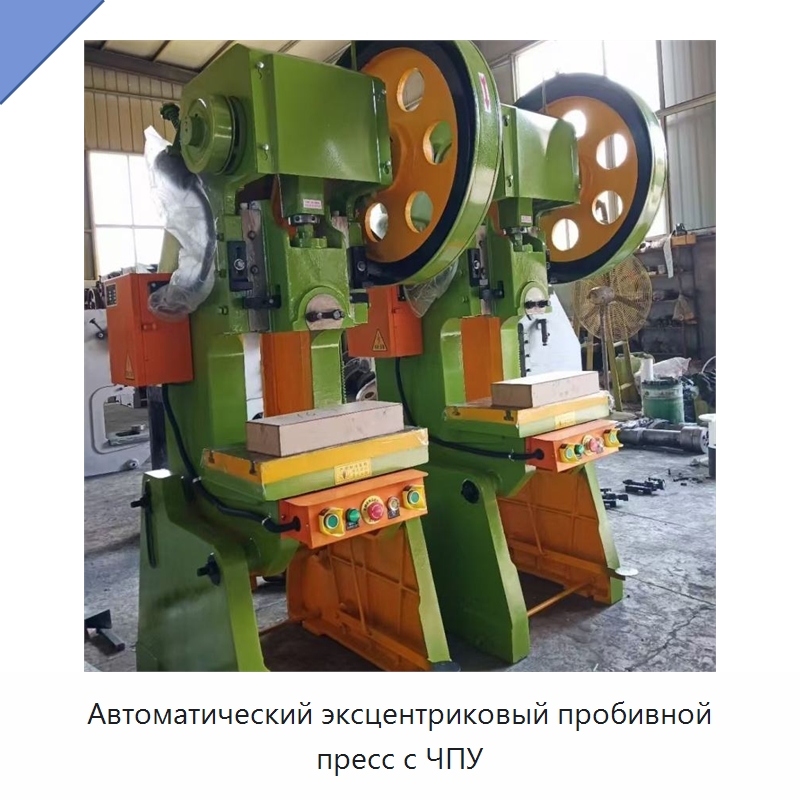 Автоматический эксцентриковый пробивной пресс с ЧПУ — Пробивные станки
