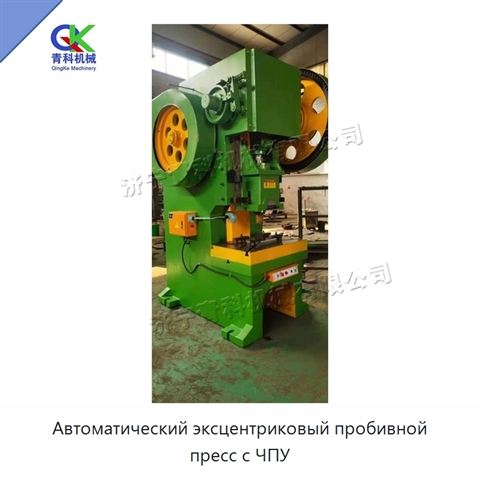 Автоматический эксцентриковый пробивной пресс с ЧПУ