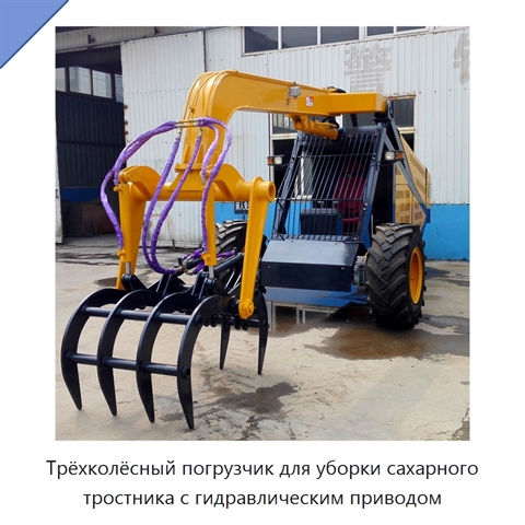 Трёхколёсный погрузчик для уборки сахарного тростника с гидравлическим приводом