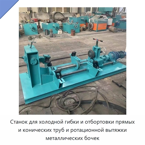 Станок для холодной гибки и отбортовки прямых и конических труб и ротационной вытяжки металлических бочек