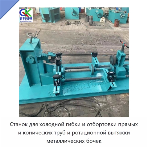 Станок для холодной гибки и отбортовки прямых и конических труб и ротационной вытяжки металлических бочек