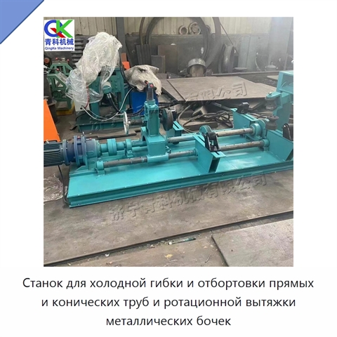 Станок для холодной гибки и отбортовки прямых и конических труб и ротационной вытяжки металлических бочек