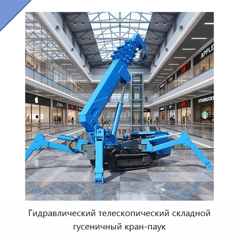 Гидравлический телескопический складной гусеничный кран-паук