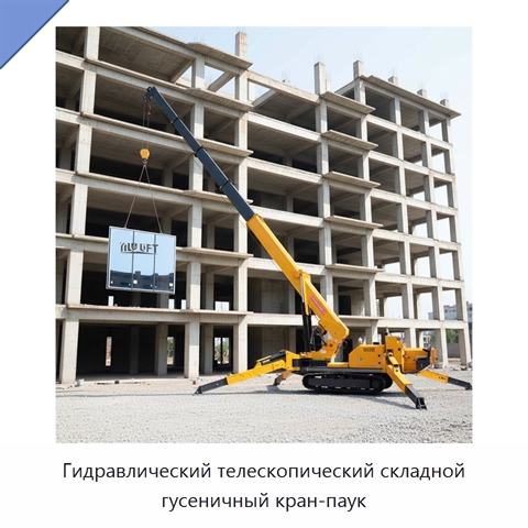 Гидравлический телескопический складной гусеничный кран-паук