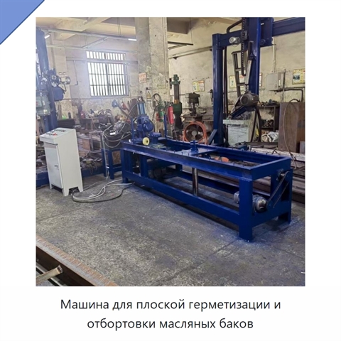 Машина для плоской герметизации и отбортовки масляных баков