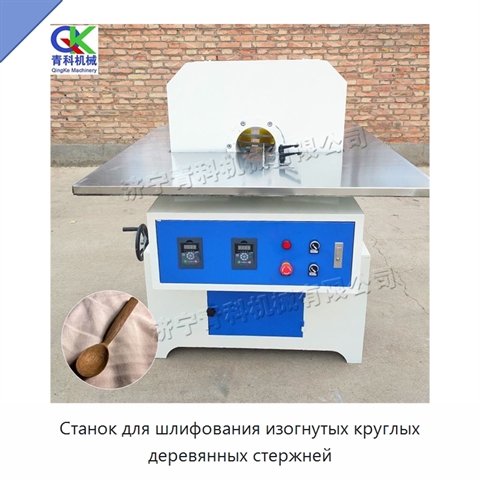 Станок для шлифования изогнутых круглых деревянных стержней