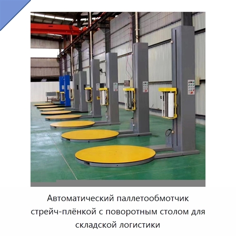 Автоматический паллетообмотчик стрейч-плёнкой с поворотным столом для складской логистики
