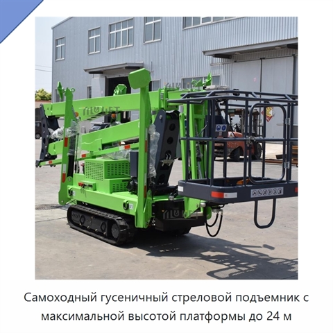 Самоходный гусеничный стреловой подъемник с максимальной высотой платформы до 24 м