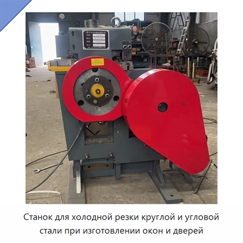 Станок для холодной резки круглой и угловой стали при изготовлении окон и дверей