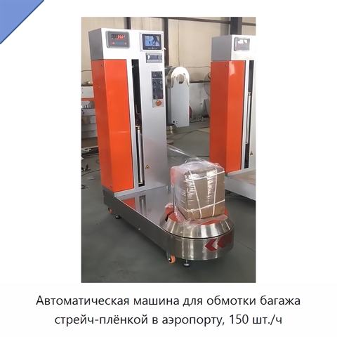 Автоматическая машина для обмотки багажа стрейч-плёнкой в аэропорту, 150 шт./ч
