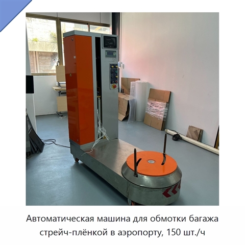 Автоматическая машина для обмотки багажа стрейч-плёнкой в аэропорту, 150 шт./ч