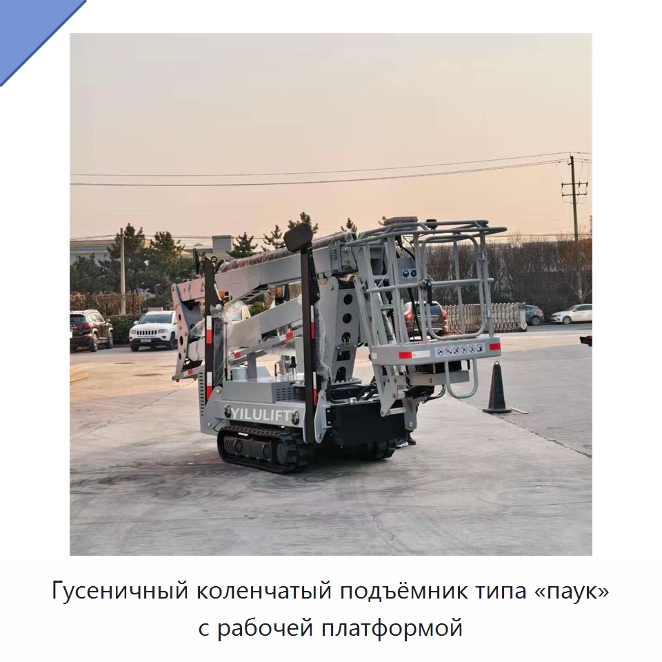 Гусеничный коленчатый подъёмник типа «паук» с рабочей платформой — Подъемные столы