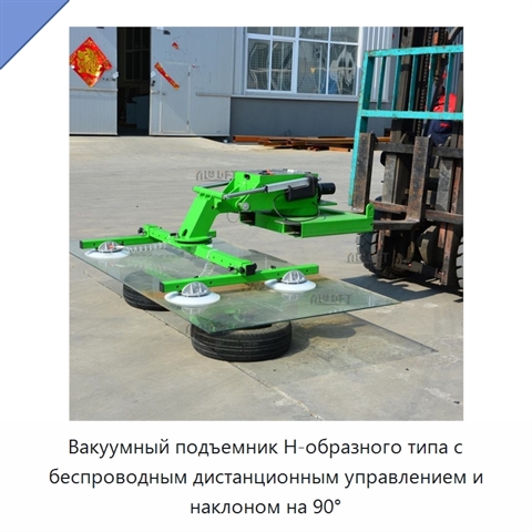 Вакуумный подъемник Н-образного типа с беспроводным дистанционным управлением и наклоном на 90°