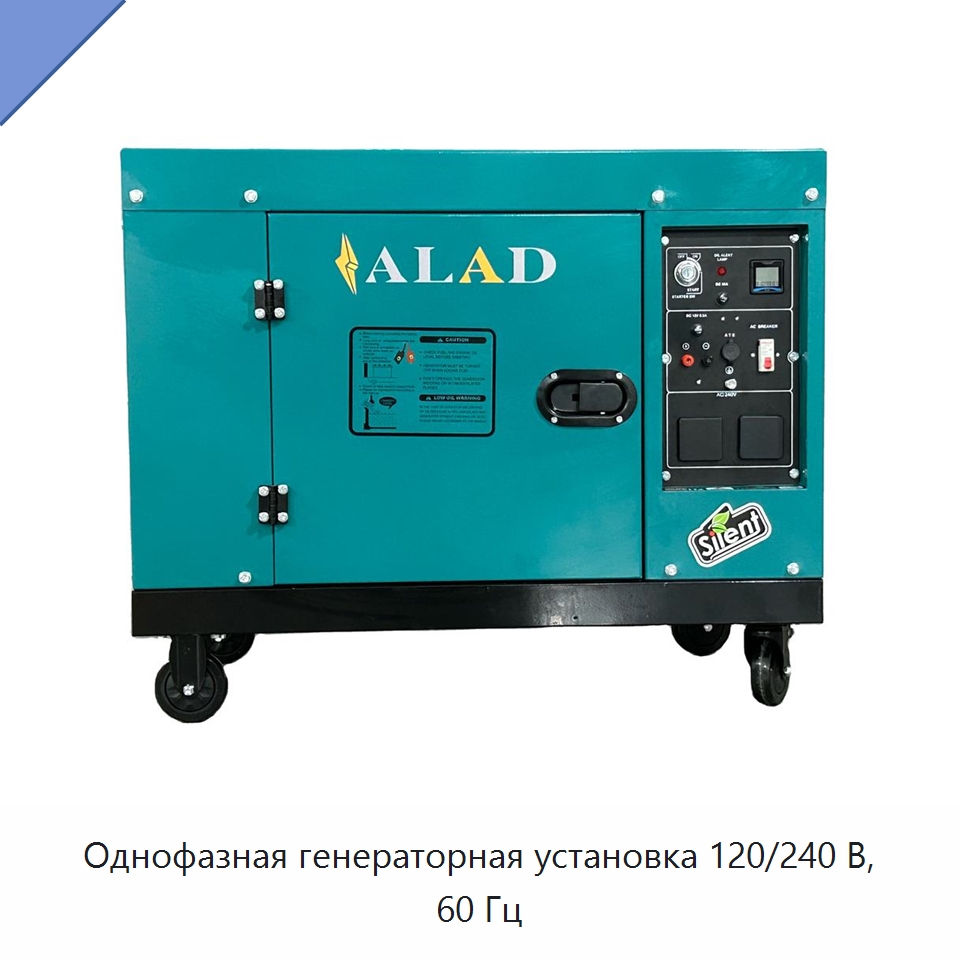 Однофазная генераторная установка 120/240 В, 60 Гц — Дизельные генераторы
