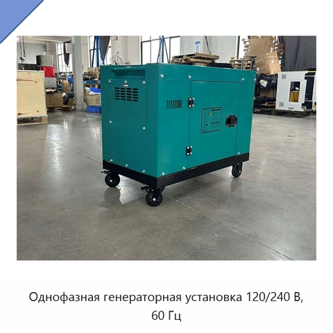 Однофазная генераторная установка 120/240 В, 60 Гц