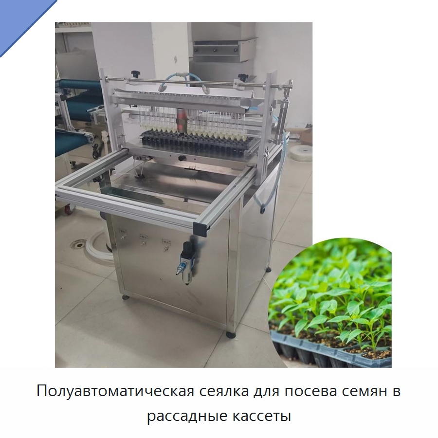 Полуавтоматическая сеялка для посева семян в рассадные кассеты — Сеялки и рассадопосадочные машины