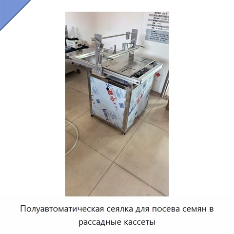 Полуавтоматическая сеялка для посева семян в рассадные кассеты