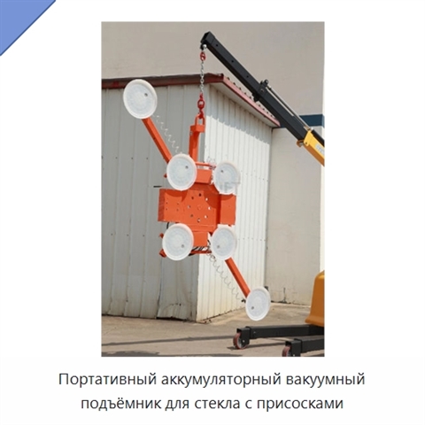 Портативный аккумуляторный вакуумный подъёмник для стекла с присосками