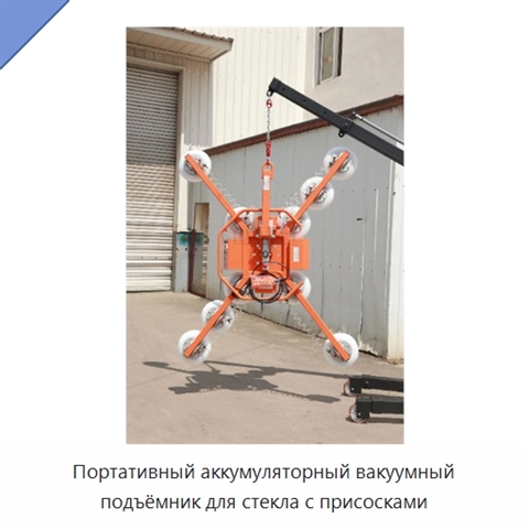 Портативный аккумуляторный вакуумный подъёмник для стекла с присосками