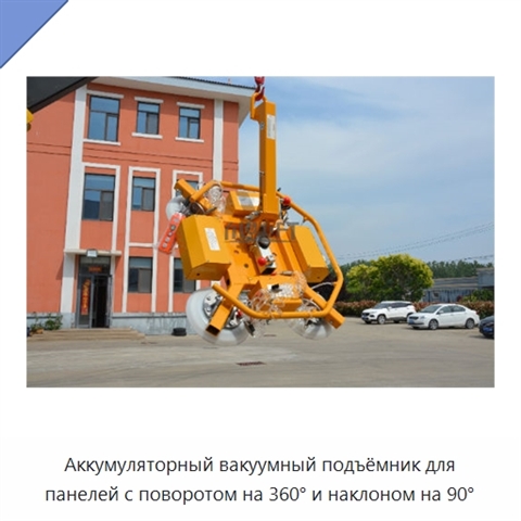 Аккумуляторный вакуумный подъёмник для панелей с поворотом на 360° и наклоном на 90°
