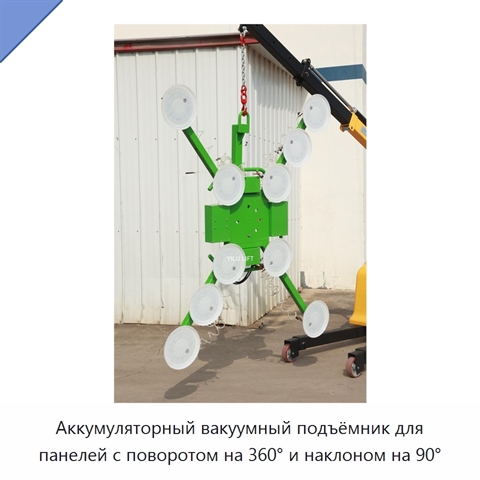Аккумуляторный вакуумный подъёмник для панелей с поворотом на 360° и наклоном на 90°