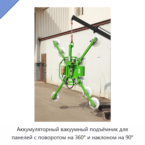 Аккумуляторный вакуумный подъёмник для панелей с поворотом на 360° и наклоном на 90°