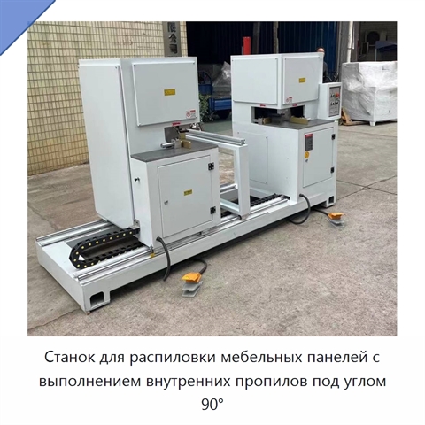 Станок для распиловки мебельных панелей с выполнением внутренних пропилов под углом 90°