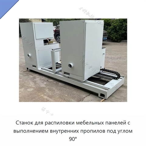 Станок для распиловки мебельных панелей с выполнением внутренних пропилов под углом 90°