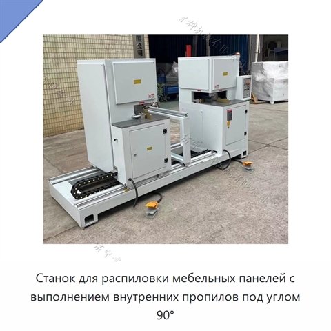 Станок для распиловки мебельных панелей с выполнением внутренних пропилов под углом 90°