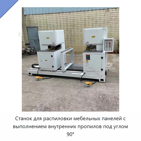 Станок для распиловки мебельных панелей с выполнением внутренних пропилов под углом 90°