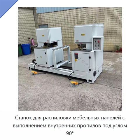 Станок для распиловки мебельных панелей с выполнением внутренних пропилов под углом 90°