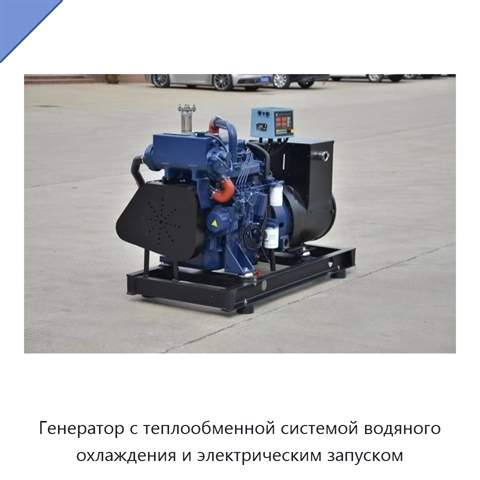 Генератор с теплообменной системой водяного охлаждения и электрическим запуском