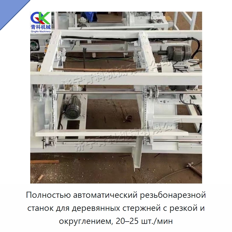 Полностью автоматический резьбонарезной станок для деревянных стержней с резкой и округлением, 20–25 шт./мин — Специальное деревообрабатывающее оборудование