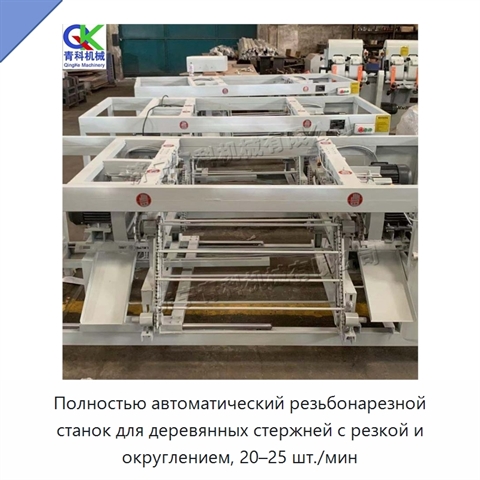 Полностью автоматический резьбонарезной станок для деревянных стержней с резкой и округлением, 20–25 шт./мин