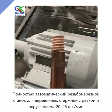 Полностью автоматический резьбонарезной станок для деревянных стержней с резкой и округлением, 20–25 шт./мин