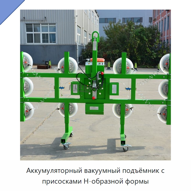 Аккумуляторный вакуумный подъёмник с присосками Н-образной формы — Вакуумные грузозахваты