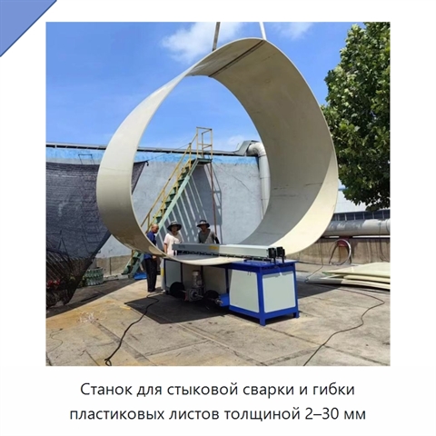 Станок для стыковой сварки и гибки пластиковых листов толщиной 2–30 мм