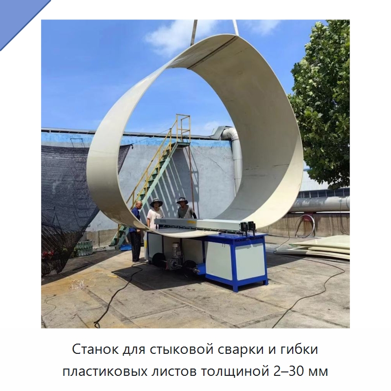 Станок для стыковой сварки и гибки пластиковых листов толщиной 2–30 мм — Специальные машины и промышленное оборудование
