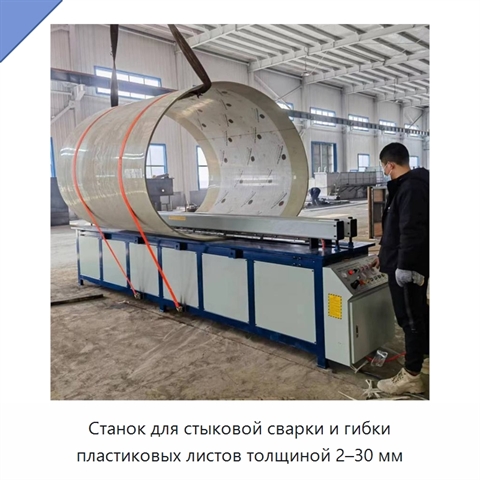 Станок для стыковой сварки и гибки пластиковых листов толщиной 2–30 мм