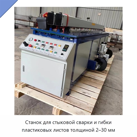 Станок для стыковой сварки и гибки пластиковых листов толщиной 2–30 мм