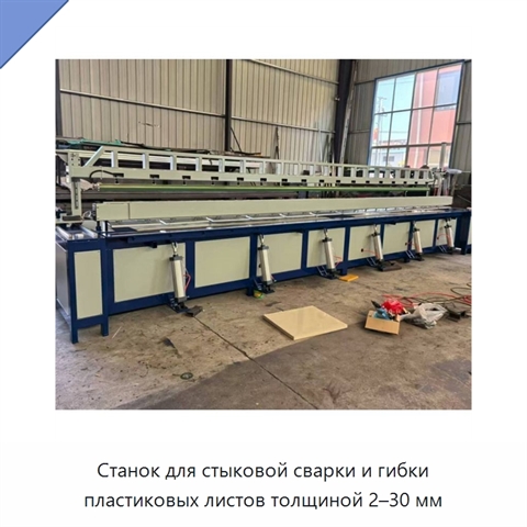 Станок для стыковой сварки и гибки пластиковых листов толщиной 2–30 мм