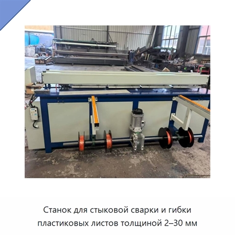 Станок для стыковой сварки и гибки пластиковых листов толщиной 2–30 мм