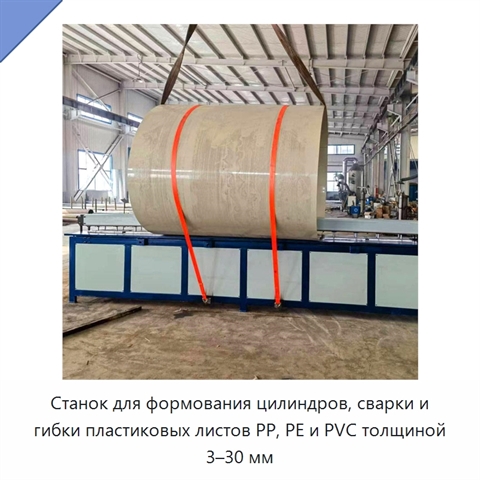 Станок для формования цилиндров, сварки и гибки пластиковых листов PP, PE и PVC толщиной 3–30 мм