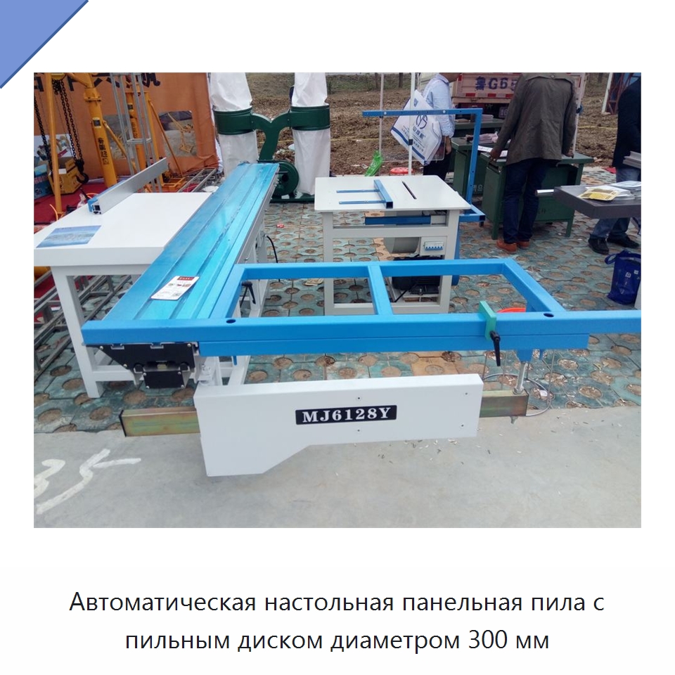 Автоматическая настольная панельная пила с пильным диском диаметром 300 мм — Пильные станки по дереву