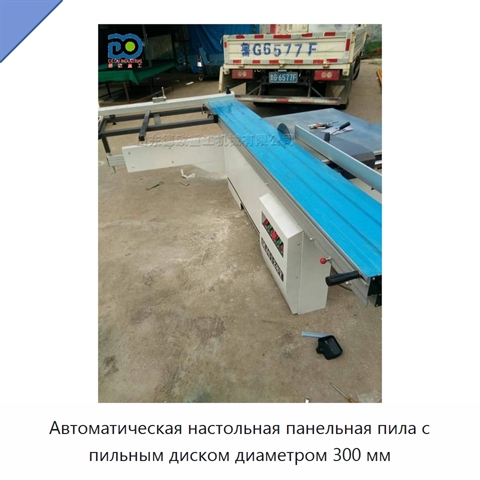 Автоматическая настольная панельная пила с пильным диском диаметром 300 мм